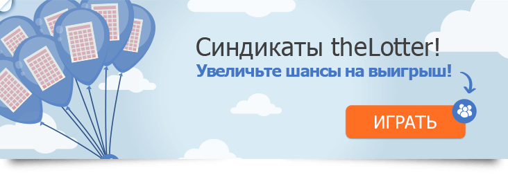 Лотерейный синдикат: преимущества, недостатки, советы новичкам. - блог унл