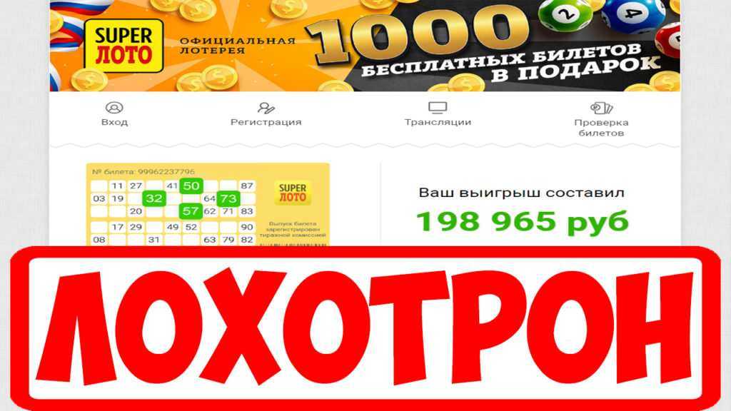 Российское лото - это развод или нет?
