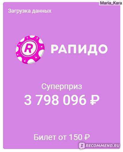 Лотерея рапидо