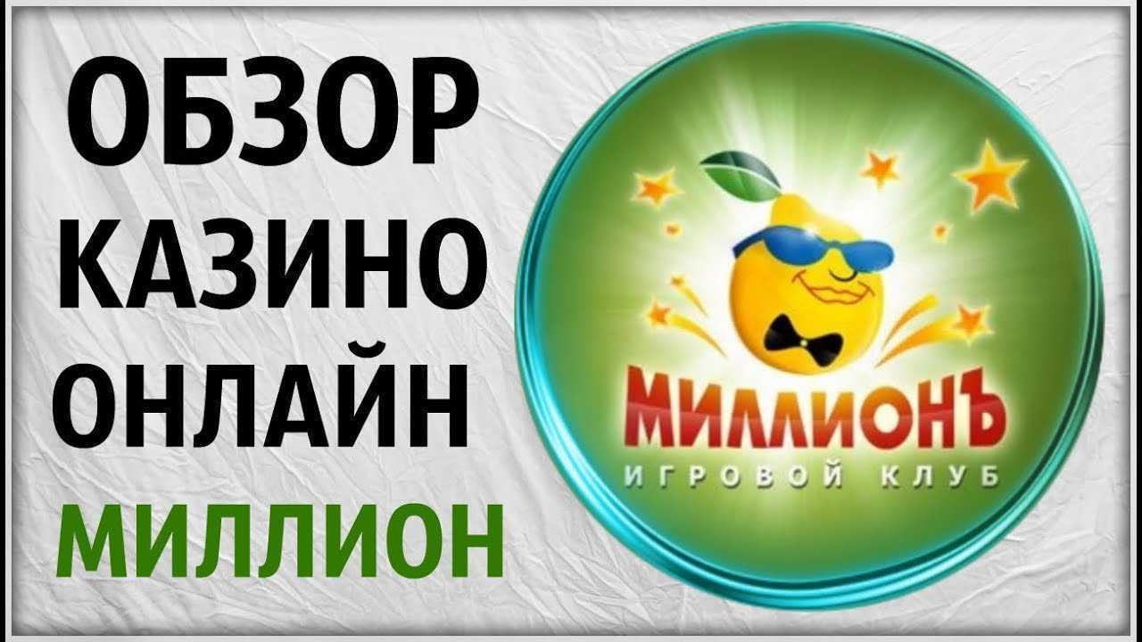 Клуб – казино миллион