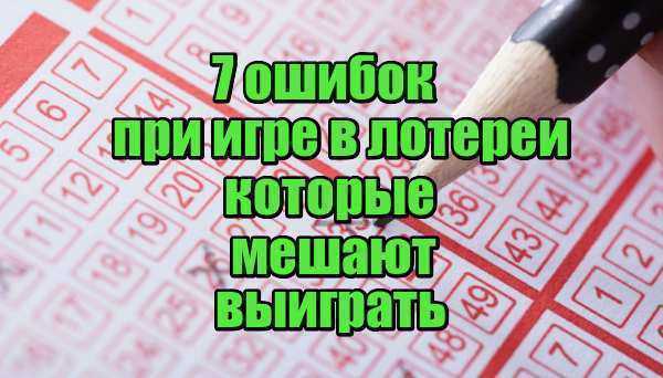Как выиграть в лотерею