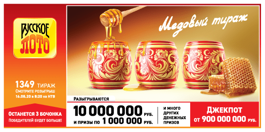 Российское лото – всероссийская официальная лотерея