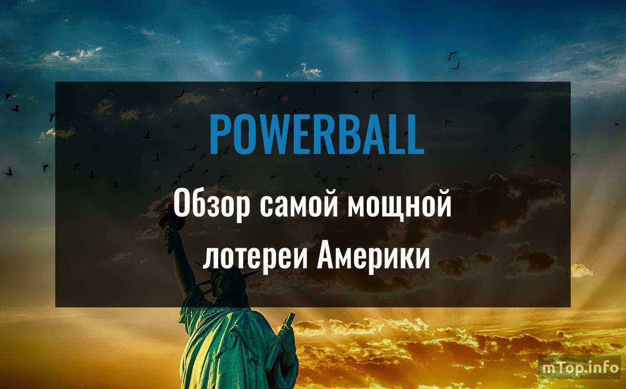 Американская лотерея powerball — как играть в пауэрбол из россии: правила, стоимость билетов, результаты розыгрышей | зарубежные лотереи