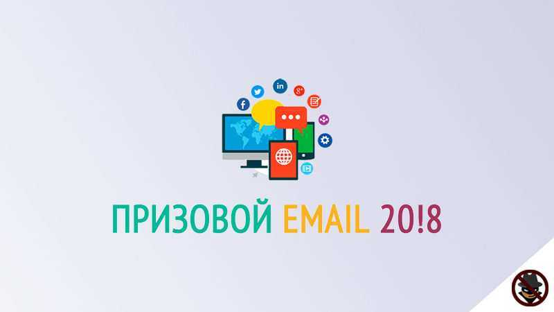 **лохотрон** международная акция почтовых сервисов