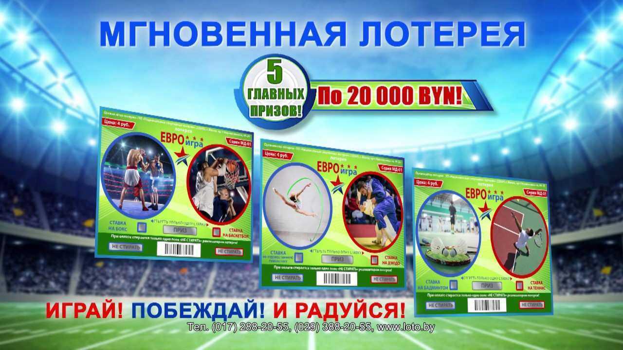 Играть в моментальные лотереи россии – где купить билеты, быстрые выигрыши денег и ценных призов.