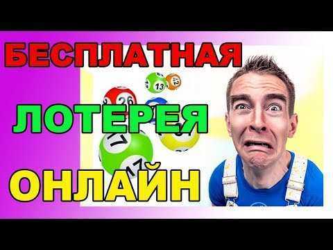 Бесплатная онлайн лотерея с денежными призами | легкий-заработок