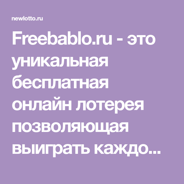 Бесплатные лотереи ⋆ заработок в интернете без вложений