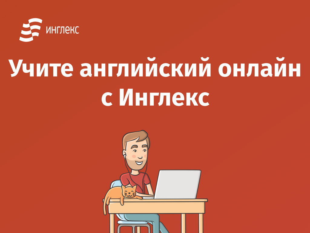 Утп для школы английского. Инглекс школа. Инглекс лого. Инглекс школа. Инглекс школа.