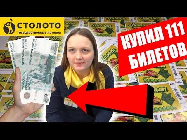 Играть в моментальные лотереи россии – где купить билеты, быстрые выигрыши денег и ценных призов.