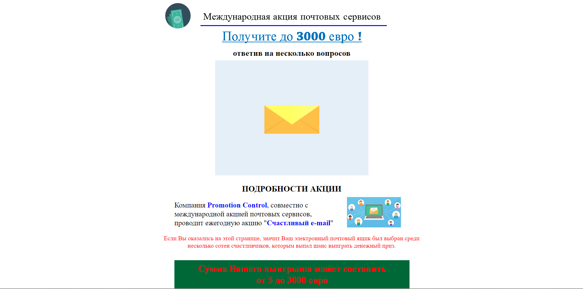 Пришло письмо на электронную почту о выигрыше денег в валюте