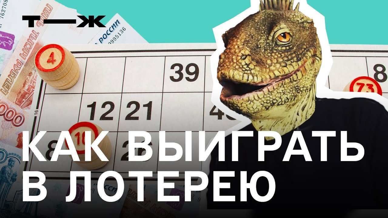 Топ-15 лотерей в россии, в которых можно выиграть [без обмана]