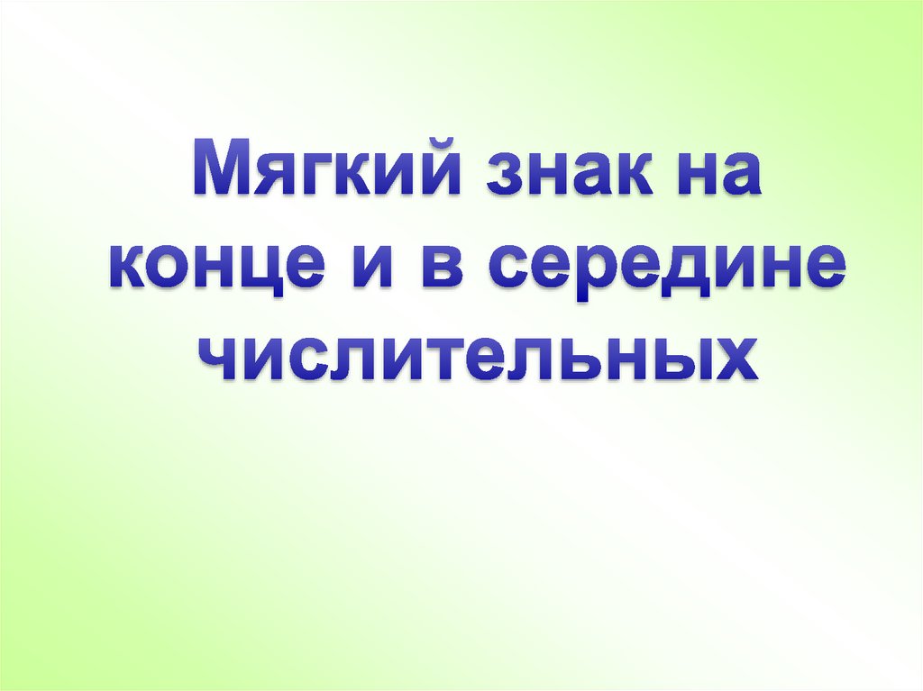 Количественные числительные: разряды, правописание. числительное пол | русский язык